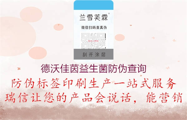 德沃佳茵益生菌防偽查詢(xún)1.jpg