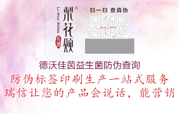 德沃佳茵益生菌防偽查詢(xún)3.jpg