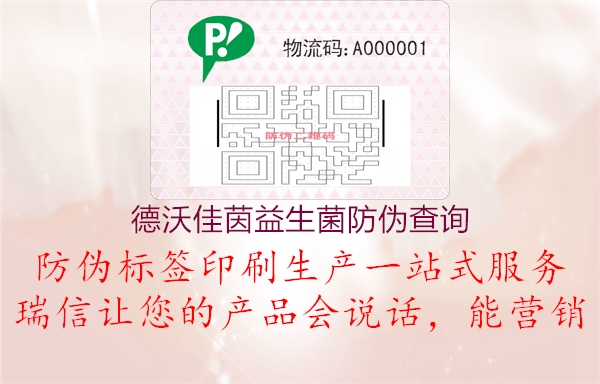 德沃佳茵益生菌防偽查詢(xún)2.jpg