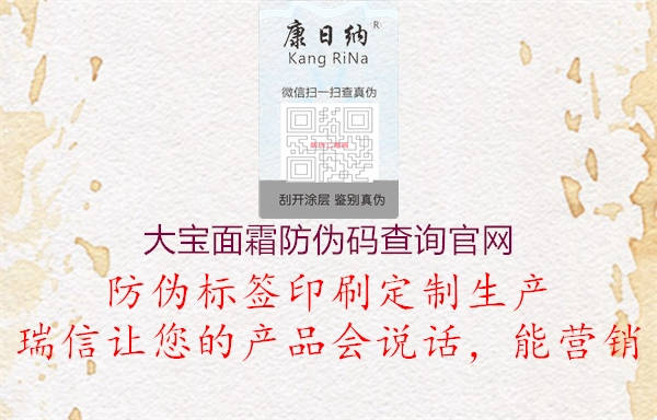 大寶面霜防偽碼查詢官網(圖2) 大寶面霜防偽碼查詢官網2.jpg