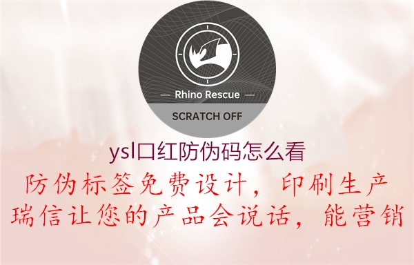 ysl口紅防偽碼怎么看2.jpg