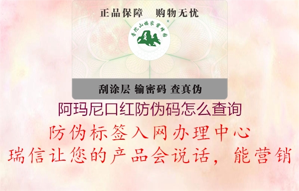 阿瑪尼口紅防偽碼怎么查詢(xún)(圖2) 阿瑪尼口紅防偽碼怎么查詢(xún)2.jpg
