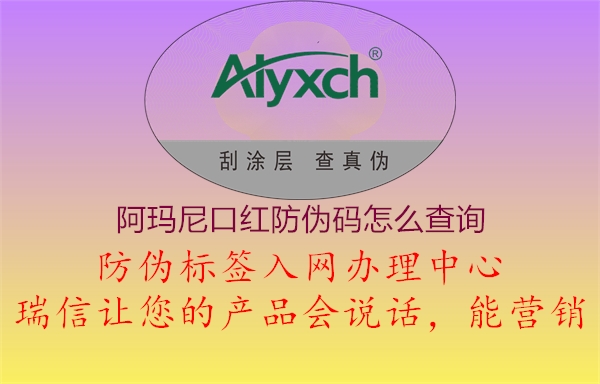 阿瑪尼口紅防偽碼怎么查詢(xún)(圖1) 阿瑪尼口紅防偽碼怎么查詢(xún)1.jpg