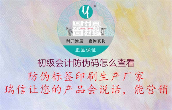 初級會計防偽碼怎么查看(圖1) 初級會計防偽碼怎么查看1.jpg