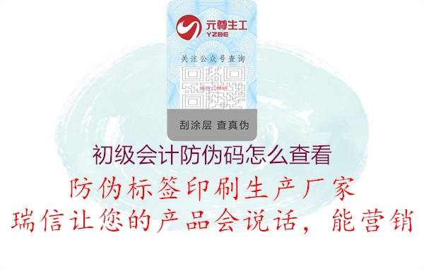 初級會計防偽碼怎么查看(圖3) 初級會計防偽碼怎么查看3.jpg