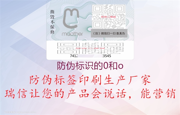防偽標(biāo)識的0和o(圖1) 防偽標(biāo)識的0和o1.jpg