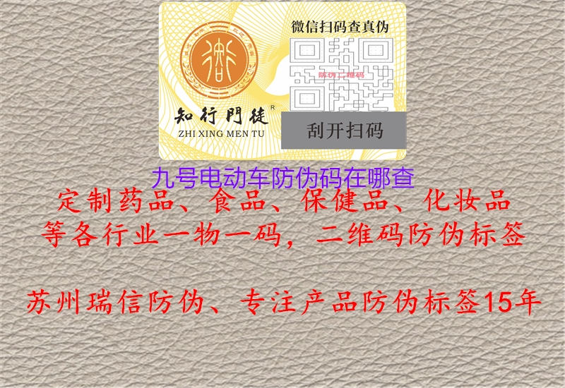 九號(hào)電動(dòng)車(chē)防偽碼在哪查1.jpg