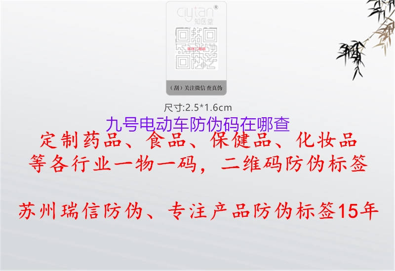 九號(hào)電動(dòng)車(chē)防偽碼在哪查2.jpg