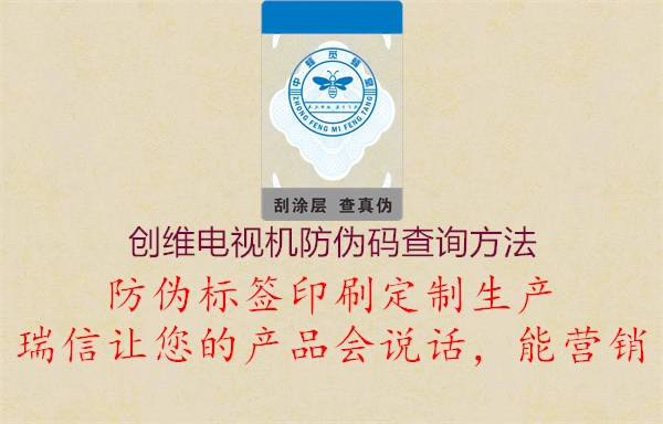 創(chuàng)維電視機(jī)防偽碼查詢(xún)方法(圖1) 創(chuàng)維電視機(jī)防偽碼查詢(xún)方法1.jpg