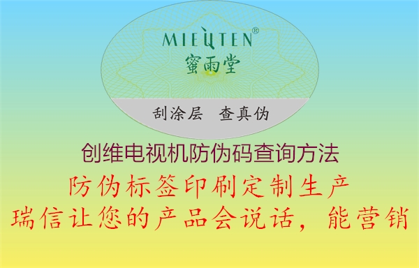 創(chuàng)維電視機(jī)防偽碼查詢(xún)方法(圖2) 創(chuàng)維電視機(jī)防偽碼查詢(xún)方法2.jpg