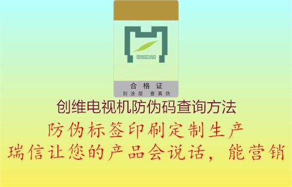 創(chuàng)維電視機(jī)防偽碼查詢(xún)方法(圖3) 創(chuàng)維電視機(jī)防偽碼查詢(xún)方法3.jpg