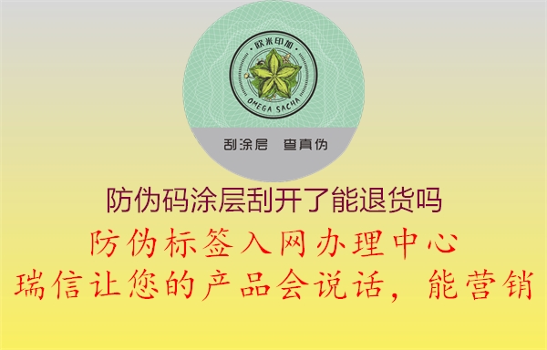 防偽碼涂層刮開(kāi)了能退貨嗎1.jpg