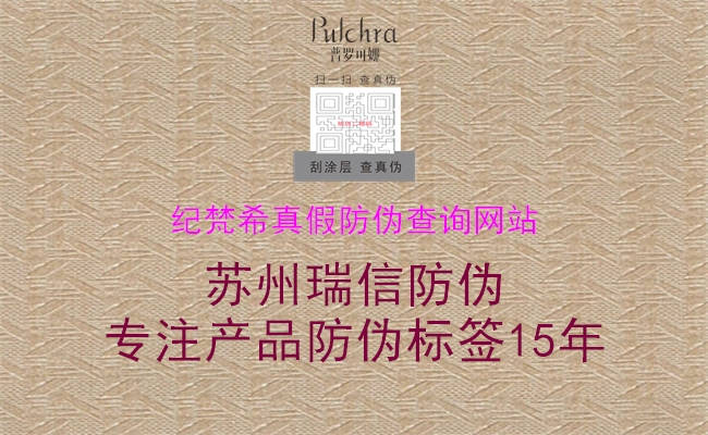 紀梵希真假防偽查詢網(wǎng)站(圖1) 紀梵希真假防偽查詢網(wǎng)站1.jpg