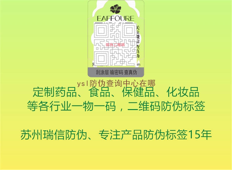 ysl防偽查詢(xún)中心在哪2.jpg