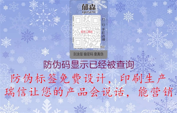 防偽碼顯示已經(jīng)被查詢(xún)(圖1) 防偽碼顯示已經(jīng)被查詢(xún)1.jpg