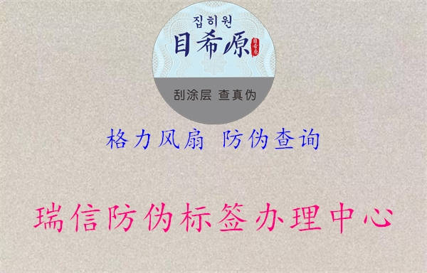 格力風扇 防偽查詢(圖1) 格力風扇 防偽查詢1.jpg