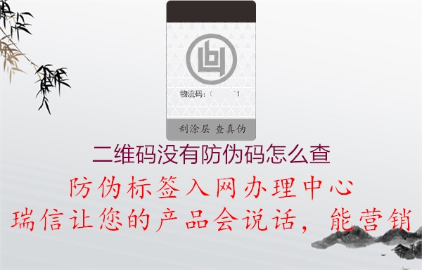 二維碼沒(méi)有防偽碼怎么查1.jpg