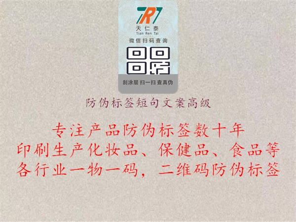 防偽標(biāo)簽短句文案高級(圖1) 防偽標(biāo)簽短句文案高級1.jpg
