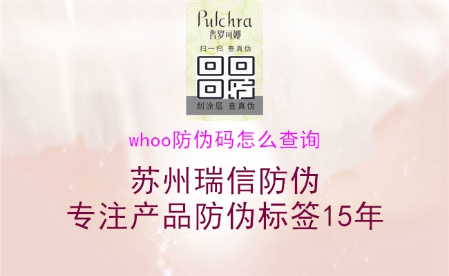 whoo防偽碼怎么查詢(xún)(圖1) whoo防偽碼怎么查詢(xún)1.jpg