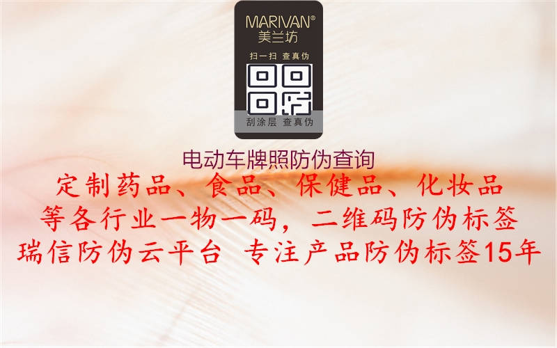 電動(dòng)車(chē)牌照防偽查詢(圖1) 電動(dòng)車(chē)牌照防偽查詢1.jpg