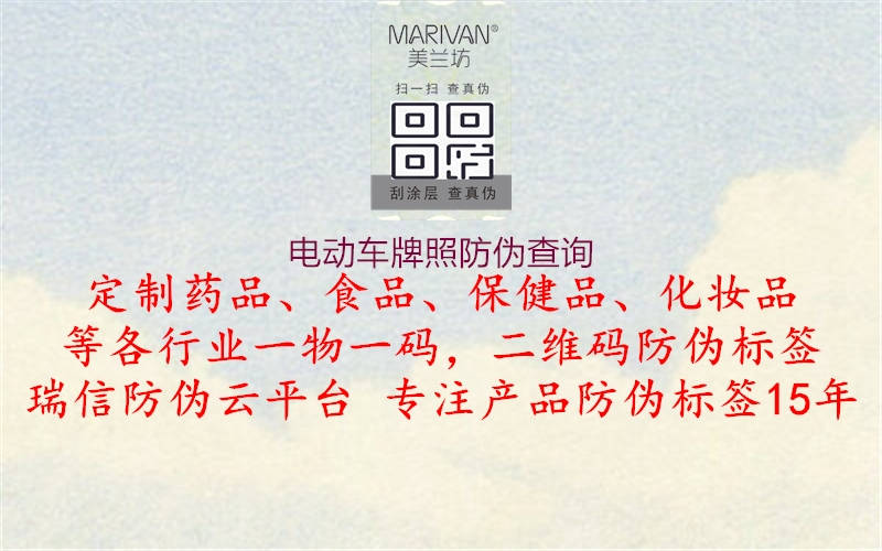 電動(dòng)車(chē)牌照防偽查詢(圖2) 電動(dòng)車(chē)牌照防偽查詢2.jpg