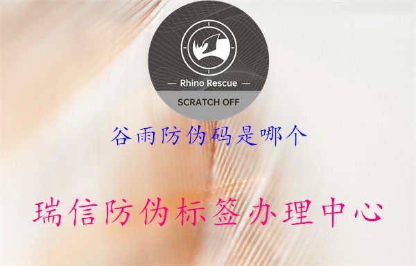 谷雨防偽碼是哪個(圖1) 谷雨防偽碼是哪個1.jpg