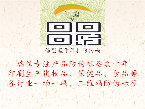 倍思藍(lán)牙耳機防偽碼(圖1) 倍思藍(lán)牙耳機防偽碼1.jpg