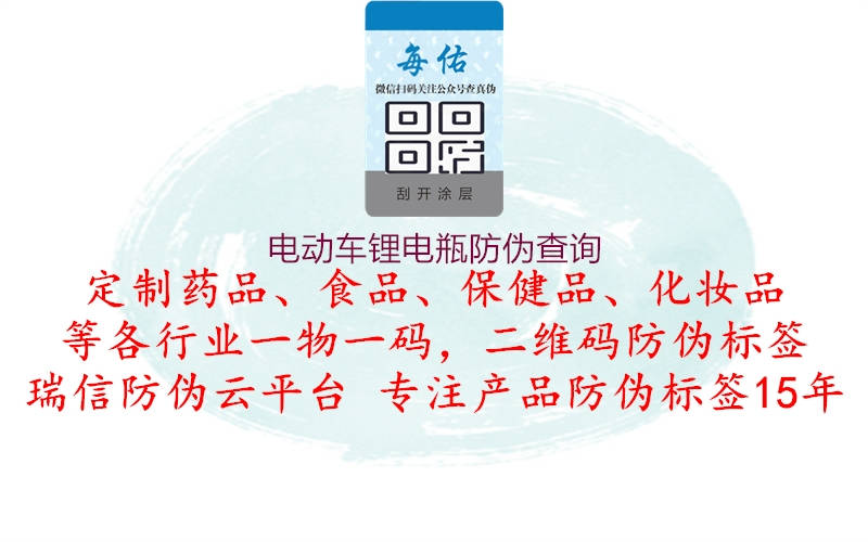 電動(dòng)車(chē)鋰電瓶防偽查詢(xún)1.jpg