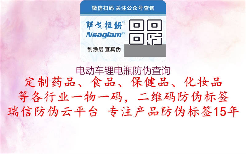 電動(dòng)車(chē)鋰電瓶防偽查詢(xún)2.jpg
