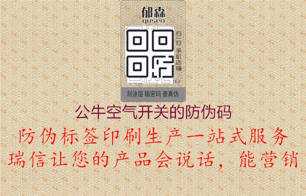 公?？諝忾_關(guān)的防偽碼1.jpg