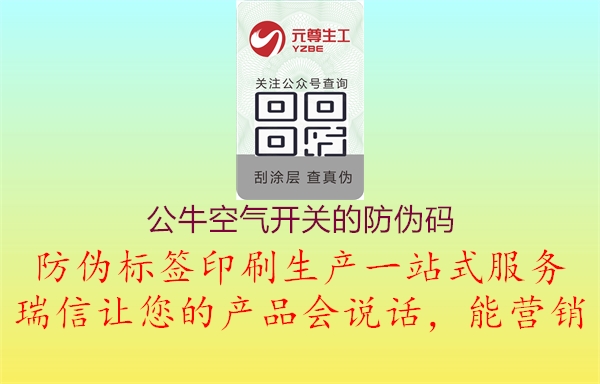 公?？諝忾_關(guān)的防偽碼3.jpg