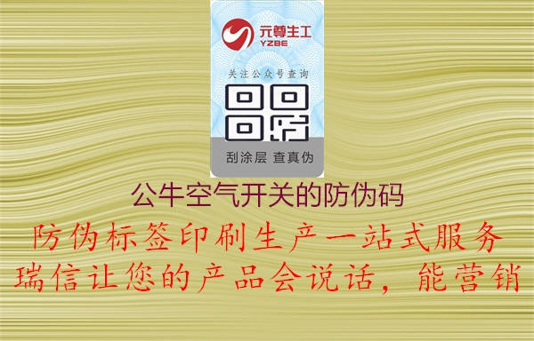 公?？諝忾_關(guān)的防偽碼2.jpg