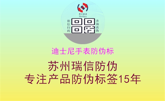 迪士尼手表防偽標(圖1) 迪士尼手表防偽標1.jpg