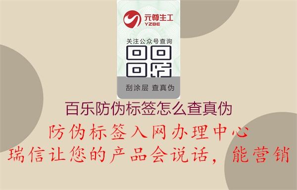 百樂(lè)防偽標(biāo)簽怎么查真?zhèn)?.jpg