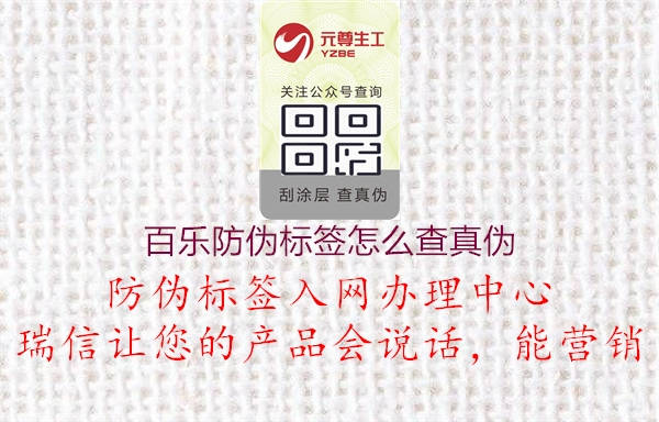 百樂(lè)防偽標(biāo)簽怎么查真?zhèn)?.jpg