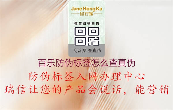 百樂(lè)防偽標(biāo)簽怎么查真?zhèn)?.jpg