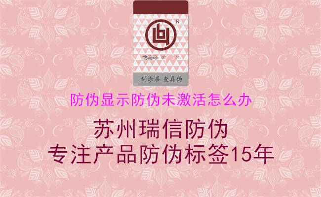 防偽顯示防偽未激活怎么辦(圖1) 防偽顯示防偽未激活怎么辦1.jpg