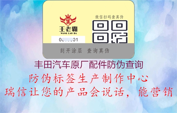 豐田汽車(chē)原廠配件防偽查詢(xún)1.jpg