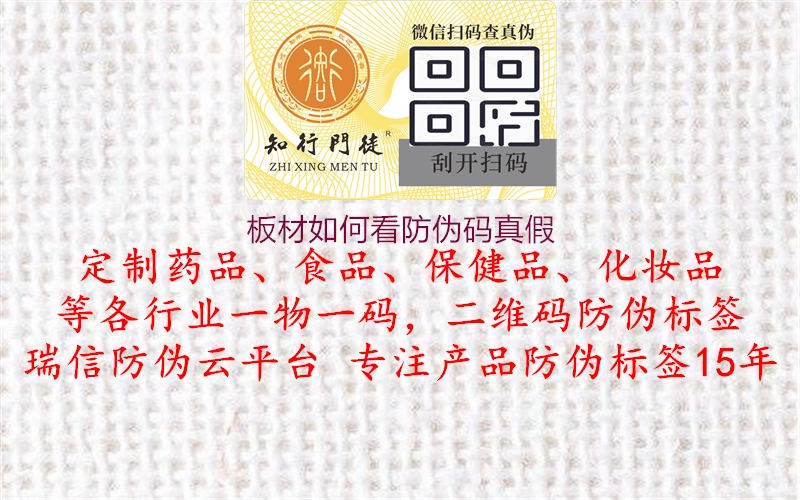板材如何看防偽碼真假(圖2) 板材如何看防偽碼真假2.jpg