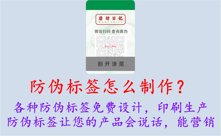 防偽標(biāo)簽怎么制作？