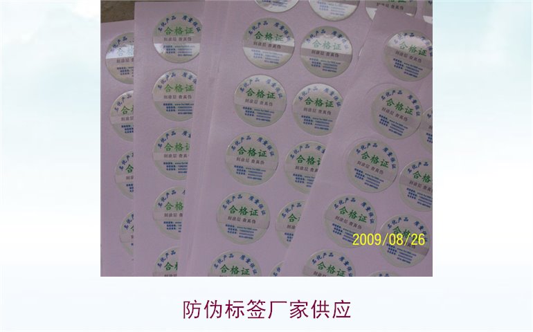 防偽標(biāo)簽廠(chǎng)家供應(yīng)1.jpg