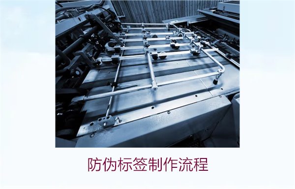 防偽標簽制作流程:從設(shè)計到完成的詳細步驟介紹(圖1) 防偽標簽制作流程1.jpg