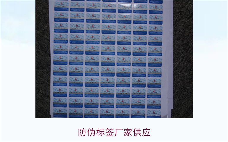 防偽標簽廠家供應(yīng)1.jpg