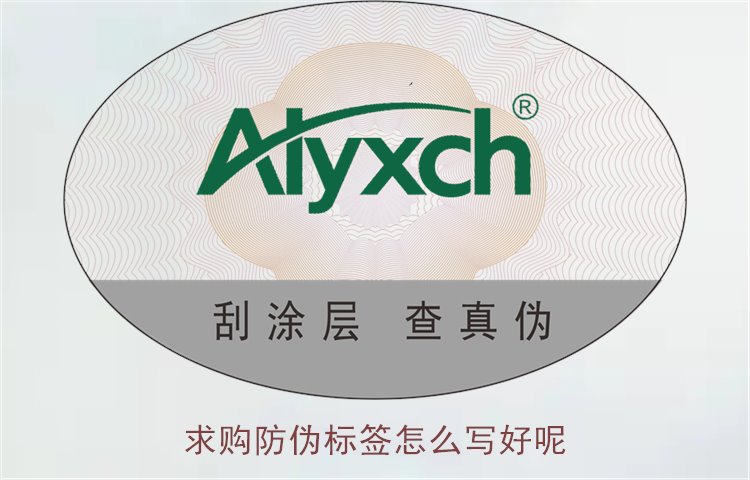 求購(gòu)防偽標(biāo)簽怎么寫好呢?詳細(xì)介紹如何寫好防偽標(biāo)簽求購(gòu)信息(圖1) 求購(gòu)防偽標(biāo)簽怎么寫好呢1.jpg