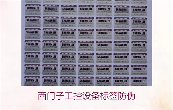 西門子工控設(shè)備標簽防偽1.jpg