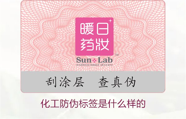 化工防偽標(biāo)簽是什么樣的？詳解化工產(chǎn)品防偽標(biāo)簽的類(lèi)型與功能(圖1)
