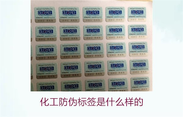 化工防偽標(biāo)簽是什么樣的？詳解化工產(chǎn)品防偽標(biāo)簽的類(lèi)型與功能(圖2)