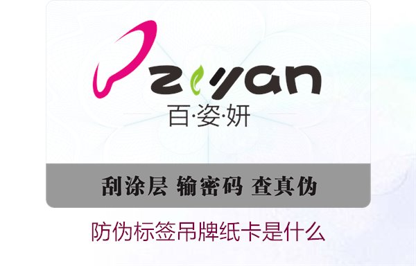防偽標(biāo)簽吊牌紙卡是什么？了解防偽標(biāo)簽吊牌紙卡的作用與如何選購(圖1)