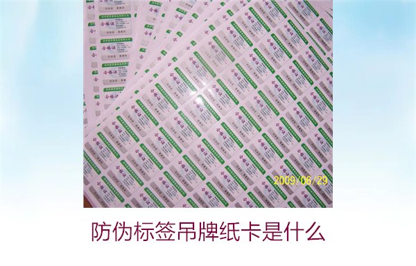 防偽標(biāo)簽吊牌紙卡是什么？了解防偽標(biāo)簽吊牌紙卡的作用與如何選購(圖2)