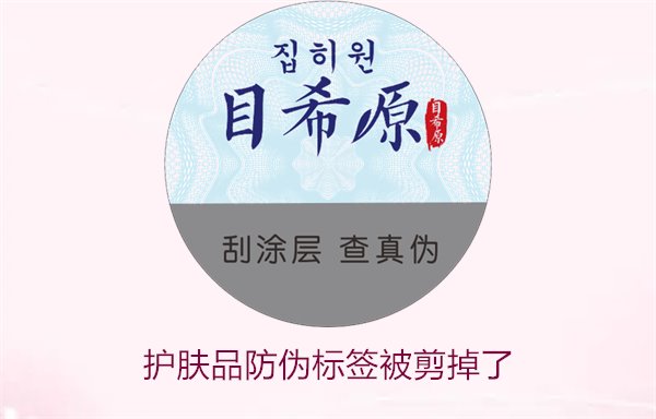 護膚品防偽標簽被剪掉了,怎么辦(圖1) 護膚品防偽標簽被剪掉了,怎么辦(圖1)